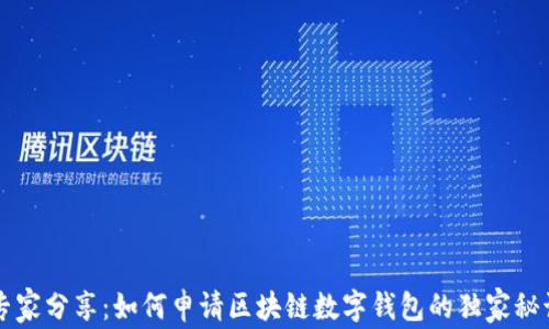 
专家分享：如何申请区块链数字钱包的独家秘诀