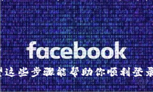 如果你需要在新的手机上登录TokenIm，可以按照以下步骤进行操作：

### 第一步：下载TokenIm应用
如果你还没有在新的手机上安装TokenIm，首先需要去应用商店（如Google Play或Apple App Store）下载并安装TokenIm应用。

### 第二步：获取恢复码
在更换手机之前，如果你在旧手机上有TokenIm账号，一般会有一个恢复码（Backup Code）或者绑定的邮箱和手机号码。在旧手机的TokenIm应用中找到这些信息，因为后续登录新手机时可能会需要。

### 第三步：打开应用并选择登录
安装完成后，打开TokenIm应用。在登录界面，输入你的账号信息，如手机号或邮箱，以及密码。

### 第四步：进行身份验证
1. 如果你启用了两步验证或其他安全设置，可能会收到一条短信或电子邮件，上面有一个验证码。
2. 根据提示输入验证码。

### 第五步：输入恢复码（如适用）
如果在登录过程中系统提示需要输入恢复码，请根据之前在旧手机上获取的恢复码进行输入。

### 第六步：成功登录
完成所有步骤后，如果输入的信息没有问题，就可以成功登陆到你的TokenIm账号。现在，你可以在新手机上查看和管理你的TokenIm账户了。

### 注意事项
- **数据备份**：切换手机时，确保备份了TokenIm中重要的数据，以免丢失。
- **安全性**：在新设备上使用TokenIm时，确保手机是安全的，不泄露任何个人信息。

如果在以上过程中遇到任何问题，可以参考TokenIm的官方网站或客服寻求帮助。希望这些步骤能帮助你顺利登录到新的手机上！