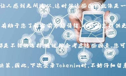 在Tokenim等加密货币平台上，投资数字资产通常会伴随着风险，因此它们会显示一些风险图标来提醒用户。在这方面，了解图标所传达的信息是十分重要的。这些图标通常会有助于投资者做出更明智的决策，希望以下内容对您有所帮助。

风险图标的种类
在Tokenim平台上，您可能会见到多种风险图标，每个图标都有其特定的含义。例如，有的图标可能会用颜色来区分风险等级，如红色表示高风险，黄色表示中等风险，绿色则可能表示低风险。通过这些图标，用户能快速地识别出哪些代币是相对安全的投资标的，哪些则可能带来较大的波动和风险。

解读风险图标
不同的风险图标往往会附带具体的解释说明。您在浏览代币信息时，可以点击相关图标获取更详细的风险评估说明。比如，如果某个代币旁边显示一个闪电图标，这通常表示该资产的价格波动性极高，投资者需要格外谨慎。

风险图标的意义
风险图标的主要目的是帮助用户在复杂的加密市场中更好地识别和管理风险。特别是对于新手投资者来说，市场行情可能会让人感到无所适从，这时候这些图标就像是一盏指路明灯，引导您选择合适的投资项目。

为什么要关注风险图标
简单来说，投资总是伴随着风险。即便是市场上看似非常稳健的代币，也掺杂着不可预测的风险因素。因此，关注风险图标不仅有助于您了解当前市场情绪，也能为您提供更全面的投资视角。

如何降低投资风险
除了关注风险图标之外，您还可以采取其他措施降低投资风险。例如，控制投资金额、分散投资组合、定期审视市场动态等等，都是不错的选择。通过综合考虑这些因素，您可以在一定程度上减轻风险。

结论
风险图标在Tokenim等平台中起着至关重要的作用，它为用户提供了即时和直观的风险信息，帮助我们做出更加明智的投资决策。因此，下次登录Tokenim时，不妨仔细留意那些风险图标，它们会在你的投资之路上给予重要的指引。