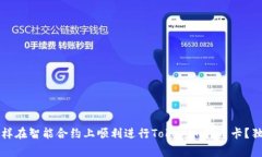 专家揭秘：怎样在智能合约上顺利进行Tokenim转币