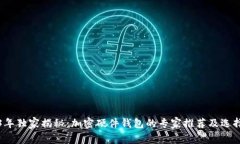 2023年独家揭秘：加密硬件钱包的专家推荐及选择