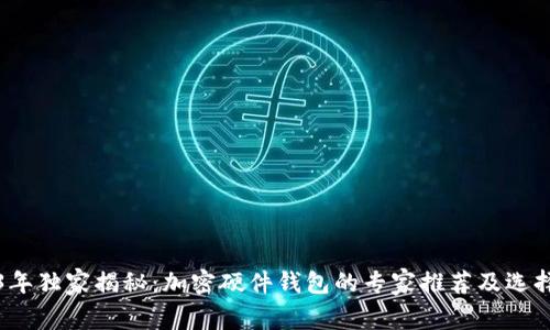 2023年独家揭秘：加密硬件钱包的专家推荐及选择秘诀