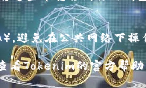 在Tokenim或类似的平台上激活某种币通常涉及到几个步骤。虽然具体步骤可能会因平台而异，但大体上是这样操作的。以下是一般性的步骤：

步骤 1：注册账户
首先，确保你在Tokenim平台上注册了一个账户。如果还没有，访问Tokenim的官方网站，按照指示完成注册流程。这一般包括提供邮箱地址、设置密码以及验证身份等。

步骤 2：完成KYC认证
许多加密货币交易平台会要求用户完成KYC（了解你的客户）认证。你可能需要上传身份证明文件和地址证明。完成KYC后，你就可以开始使用平台的更多功能了。

步骤 3：存入资金
为了激活或购买币，你需要在你的Tokenim账户中存入资金。通常，你可以通过银行转账、信用卡或其他加密货币进行充值。在充值完成后，确保检查你的账户余额，以确认资金已成功到账。

步骤 4：购买或激活代币
一旦你的账户中有资金，你就可以开始购买想要的币了。在平台上选择所需的币种，输入购买数量，确认交易，完成购买。这一步骤的具体细节可能会因币种和市场情况而有所不同。

步骤 5：查看和管理你的币
购买成功后，你可以在你的Tokenim账户的资产管理界面查看你的币。如果需要，你可以将这些币转移到你的钱包中，或进行进一步的交易。确保了解各种币的管理方法，包括转入、转出和其他相关操作。

步骤 6：注意安全性
在进行任何交易或管理你的币时，一定要注意账户安全。使用强密码、启用双重认证（2FA），避免在公共网络下操作账户，以降低被攻击的风险。

以上是一般激活币种的步骤。具体的操作可能会依据平台的使用说明而有所不同，建议查看Tokenim的官方帮助文档或客服支持，以获取最准确的信息。如果你还有其他疑问，欢迎随时问我！