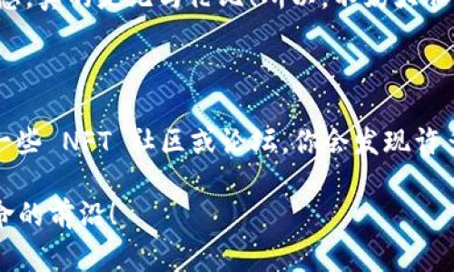 在讨论 NFT 和 Token 的转移与交易之前，我们首先需要理解这些概念。NFT（非同质化代币）和 Token（代币）都是区块链上的数字资产，但是它们有着不同的特性和用途。接下来，我们会详细探讨 NFT 如何转移到 Token 网络，涉及的步骤和注意事项，以及一些常见的问题解答。

NFT与Token的基本概念

要理解如何将 NFT 转移到 Token 网络，首先我们需要对 NFT 和 Token 有一个基本的理解。

NFT，即 Non-Fungible Token，顾名思义，它是一种独特的数字资产，可以是艺术品、音乐、视频以及游戏道具等。不同于普通的加密货币（比如比特币），每一个 NFT 都有其独特的属性，无法互换。

而 Token 通常是指基于某种区块链（例如以太坊、币安智能链等）发行的货币或资产。Token 可以是同质化的，如 ERC-20 代币，用户之间可以互换，甚至可以用作支付手段。

NFT如何转移至Token网络？

将 NFT 从一种区块链转移到另一种 Token 网络，通常被称为跨链转移。这个过程相对复杂，因为不同的区块链有不同的规则和标准。以下是一些基本步骤：

h41. 选择合适的钱包/h4
首先，你需要一个支持 NFT 和目标 Token 网络的钱包。例如，MetaMask 和 Trust Wallet 都是热门的选择。这些钱包允许用户管理不同的区块链资产。

h42. 确认网络兼容性/h4
确保你的 NFT 和目标 Token 网络兼容。例如，如果你的 NFT 在以太坊网络上，而你想将其转移到币安智能链，你可能需要一个跨链桥（Bridge）。

h43. 使用跨链桥/h4
跨链桥是帮助你将 NFT 从一个区块链转移到另一个链的服务。你可以使用一些流行的跨链桥，如 Anyswap 或者 Multichain。在进行转移之前，确保你充分了解桥的使用方法以及交易费用。

h44. 执行转移/h4
在完成以上步骤后，可以通过跨链桥进行 NFT 的实际转移。这通常涉及到点击“转移”按钮，然后确认链上交易。在确认过程中，你可能需要支付一定的手续费，具体费用根据网络拥堵程度和转移金额大小而异。

h45. 验证资产到账/h4
转移完成后，最后一步是检查 NFT 是否成功转移到目标 Token 网络的钱包中。记得在不同的网络下切换钱包查看资产。

转移过程中可能遇到的问题

尽管以上步骤比较简单，但在实际操作过程中，你可能会遇到一些问题。下面列出了一些常见问题及解决方案。

h41. 交易失败/h4
这是一个常见问题，通常是由于网络拥堵或手续费不足导致的。你可以尝试提高手续费，或在网络较为平稳的时间再试一次。

h42. 资产未到账/h4
如果在预定时间内看不到 NFT 或 Token，请确保你的钱包地址是正确的，并检查是否在正确的网络中。此外，使用区块链浏览器（如 Etherscan 或 BscScan）查看交易状态，确认是否成功确认。

h43. 跨链桥的选择/h4
有些跨链桥不支持某些 NFT 或出现了漏洞，选择时要特别谨慎。最好查看相关评价和用户反馈，选择信誉良好的跨链桥平台。

总结

总结来说，将 NFT 转移到 Token 网络的过程有些复杂，但只要了解基本步骤和注意事项，就能顺利完成。务必在操作前做好调研，并确认每个步骤的细节。

虽然这个过程可能会让人觉得棘手，但想象一下当你能在不同的网络中自由地转移你的数字资产时，那种获得跨越的成就感，真的是无与伦比！所以，不妨大胆尝试，掌握这些 NFTs 和 Token 的转移技巧，让你的数字生活更加丰富多彩。

进一步的探索

如果你对 NFT 和 Token 的世界有兴趣，可以进一步探索更多内容，比如投资技巧、市场分析、最新的项目动态等等。加入一些 NFT 社区或论坛，你会发现许多志同道合的人一起分享经验，互相学习，从而更好地驾驭这个充满潜力的领域。

在未来，NFT 和 Token 将可能会有更广泛的应用场景及更多的创新形式，保持关注，跟上步伐，你将始终站在数字资产革命的前沿！