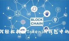 专家揭秘：如何轻松找到Tokenim钱包中的ETH独家秘