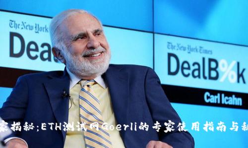 独家揭秘：ETH测试网Goerli的专家使用指南与秘诀