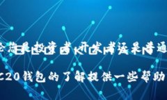 看起来您提到的“Tokenim”是一个ERC20钱包，这类