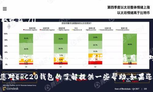 看起来您提到的“Tokenim”是一个ERC20钱包，这类钱包通常用于存储、管理和交易以太坊及其基于ERC20标准的代币。ERC20是以太坊网络上最广泛使用的代币标准之一，允许不同的代币在以太坊区块链上进行互操作。接下来，我将为您详细介绍关于ERC20钱包的功能、特性以及如何安全地使用它们。

什么是ERC20钱包？
ERC20钱包是一种数字钱包，专门设计用来存储以太坊网络上的ERC20标准代币。ERC20代币是一种在以太坊区块链上创建的智能合约，确保交易的规则和功能能够被遵循。使用ERC20钱包，用户可以轻松地发送、接收和管理这些代币。

ERC20钱包的功能
ERC20钱包有多个主要功能，帮助用户更好地管理他们的数字资产：
ul
    listrong存储功能：/strongERC20钱包能够安全地存储以太坊和ERC20代币，确保用户的资金不容易受到黑客攻击。/li
    listrong交易功能：/strong用户可以通过钱包发送和接收ERC20代币，进行点对点交易。/li
    listrong查看余额：/strong钱包还能显示用户的代币余额，帮助用户随时掌握自己的资产状况。/li
    listrong交易历史：/strong用户可以查询以往的交易记录，清晰了解自己的交易状况。/li
/ul

如何选择一个安全的ERC20钱包？
选择ERC20钱包时，安全性是一个不可忽视的因素。以下是几种常见的ERC20钱包类型，以及各自的优缺点。

h41. 软件钱包/h4
软件钱包通常是一个应用程序或网页，用户可以通过它轻松管理自己的数字资产。虽然方便，但如果电脑或手机受到病毒攻击，可能会面临较大风险。例如，MetaMask、MyEtherWallet等都是非常流行的软件钱包。

h42. 硬件钱包/h4
硬件钱包是存储在物理设备上，如Ledger或Trezor，这种钱包安全性更高，因为它们一般是离线存储，减少了被黑客攻击的风险。尽管使用上略显不便，但相对而言更为安全。

h43. 纸钱包/h4
纸钱包是将钱包的私钥和公钥打印在纸上。虽然这是最为安全的存储方式之一，但务必小心保存，以防遗失或损坏。

如何安全使用ERC20钱包？
使用ERC20钱包时，安全性是最重要的考量因素。这里有一些小贴士可以帮助您提高数字资产的安全性：
ul
    listrong强密码：/strong确保您的钱包密码强度足够高，使用字母、数字、符号的组合，至少8位以上。/li
    listrong启用双重认证：/strong如果钱包提供双重认证功能，请确保启用，这样即使有人猜到了您的密码，他们也无法轻易访问您的钱包。/li
    listrong定期备份：/strong定期备份您的钱包数据信息，这样即使设备丢失，您也能恢复资产。/li
    listrong警惕钓鱼攻击：/strong一定要小心诈骗邮件和钓鱼网站，确保登录的是官方网站，避免输入敏感信息。/li
/ul

ERC20代币的使用场景
ERC20代币在不同场景下的应用越来越广泛，以下是一些主要的使用场景：
ul
    listrong交易所交易：/strong用户可以在不同的交易所上利用ERC20代币进行买卖，参与加密货币市场。/li
    listrong参与项目众筹：/strong很多新项目会通过ICO（首次代币发行）向投资者发行ERC20代币，作为筹集资金的方式。/li
    listrong去中心化金融（DeFi）：/strongERC20代币在DeFi应用中扮演着重要角色，用户可以通过借贷、流动性挖掘等方式赚取收益。/li
/ul

总结
总的来说，ERC20钱包是一种方便用户存储和管理以太坊及其ERC20代币的工具。在选择和使用钱包时，安全性永远是放在第一位的。无论您是投资者、开发者还是普通用户，对ERC20钱包的了解都是至关重要的。

所以，朋友们，“说真的”，在使用ERC20钱包的过程中，确保自己的资产安全是最重要的，你懂的，安全第一嘛！希望这篇文章能够为您对ERC20钱包的了解提供一些帮助。如果还有其他问题，随时欢迎交流！