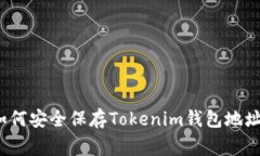 专家分享：如何安全保存Tokenim钱包地址的独家秘