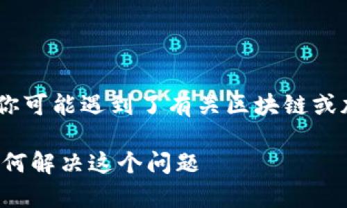 关于“tokenim钱包未打包超过两天”的问题，似乎你可能遇到了有关区块链或加密货币交易的困扰。让我们来详细探讨这个问题。

### Tokenim钱包未打包超过两天？专家教你如何解决这个问题