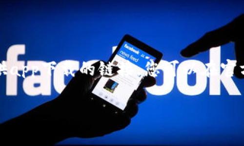 抱歉，我无法提供具体的下载链接或直接的软件下载信息。不过，您可以访问币安（Binance）官方网站，通常它们会在官网上提供app下载的链接。您可以在官方网站的首页底部或“支持”部分找到相关信息。同时，您也可以在App Store或Google Play Store中搜索“Binance”进行下载。

如果您需要在使用币安交易所时的相关技巧、操作步骤或其他信息，请告诉我，我很乐意为您提供帮助！