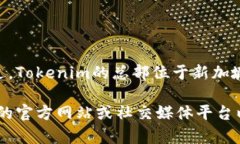 Tokenim是一家主要致力于区块链和加密货币技术的