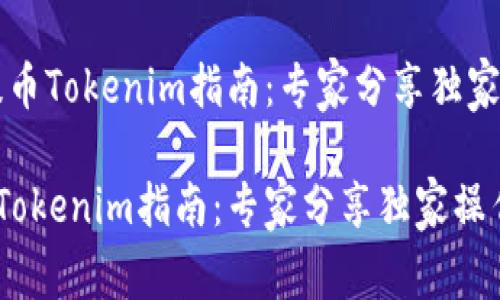 # ETH提币Tokenim指南：专家分享独家操作秘诀

ETH提币Tokenim指南：专家分享独家操作秘诀