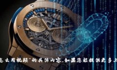 很抱歉，我无法提供关于“tokenim怎么用视频”的