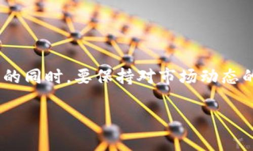 在区块链和数字货币领域，Tokenim（如果你是指Token或某个特定的代币）的一些一般性卖出流程如下，不过具体步骤可能会因交易所或钱包而有所不同。以下是一些基本步骤：

### 1. 选择交易平台
首先，你需要选择一个支持Tokenim的交易平台。常见的交易所包括Binance、Coinbase、Huobi等。在选择平台时，确保它支持你想要卖出的Tokenim，并且对你所在的地区或国家没有限制。

### 2. 创建账户
在你选择的交易所上注册一个账户。通常情况下，你需要提供一些基本信息如邮箱、手机号码，并设置一个安全的密码。有些平台还会要求进行身份验证。

### 3. 将Tokenim充值到交易所
一旦你的账户创建完成，你需要将Tokenim转入交易所。每个交易所都会提供充值地址，你可以在你的钱包中选择转账功能，将Tokenim发送到这个地址。确认转账成功后，你的Tokenim会出现在你的交易所账户中。

### 4. 下单出售Tokenim
当你的Tokenim到账后，你可以进入交易区进行卖出。大多数交易所都有“市场订单”和“限价订单”的选择。市场订单可以允许你以当前市场价格快速出售，而限价订单则让你设定一个自己选择的价格：

- **市场订单**：选择此选项将以当前市场价格立即出售你的Tokenim。
- **限价订单**：这里你可以设置一个希望卖出的价格，当市场价格达到此价格时，交易所会自动执行交易。

### 5. 提现资金
成功出售Tokenim后，你的账户将有对应的法定货币或其他加密货币。在这一阶段，你可以选择将这些资金提取到你的银行账户或其他钱包中。提款时，务必检查平台对提款的手续费和时间限制。

### 6. 安全性和注意事项
- **安全性**：确保你的账户有开启两步验证(2FA)，这可以大幅提高账户安全性。
- **费用**：了解交易费用、提现费用等，避免不必要的损失。
- **时机**：了解市场动态，选择一个合适的时机出售Tokenim，以获得更好的价格。

### 结尾
总结来说，卖出Tokenim的过程虽然听起来复杂，但只要你按照步骤一步步来，实际上是很简单的。记得在交易的同时，要保持对市场动态的关注，做到有备无患。希望这些信息对你有所帮助！如果你有更具体的问题或需要进一步的指导，随时问我哦！

当然，市场变化频繁，做投资决策前请仔细研究，并考虑咨询专业人士的建议。