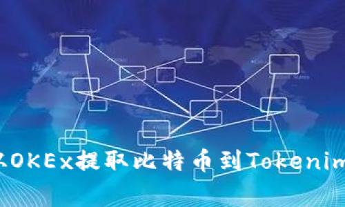 专家揭秘：从OKEx提取比特币到Tokenim的独家秘诀