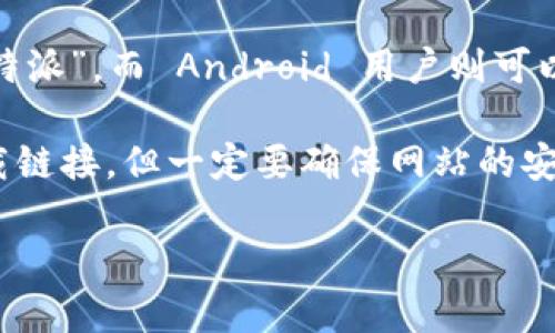 比特派（BitPie）是一款多功能的数字货币钱包，支持多种数字资产的存储和管理。如果你想下载比特派的安装包，可以访问比特派的官方网站或各大主流应用商店进行下载。

在这里，我可以为你提供一种通用的方法来找到比特派的下载链接：

1. **访问官方网站**：你可以直接在浏览器中搜索“比特派官网”，进入官方网站后，通常会在首页有明显的下载链接。

2. **应用商店**：如果你是 iOS 用户，可以在 App Store 中搜索“比特派”，而 Android 用户则可以在 Google Play 商店中搜索。

3. **第三方网站**：一些可靠的第三方网站也可能会提供比特派的下载链接，但一定要确保网站的安全性，以免下载到恶意软件。

如果你有其他问题，欢迎随时问我！