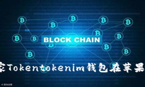 专家揭秘：如何安全使用独家Tokentokenim钱包在苹果设备上存储数字资产的秘诀
