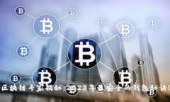 区块链专家揭秘：2023年最安全的钱包秘诀！