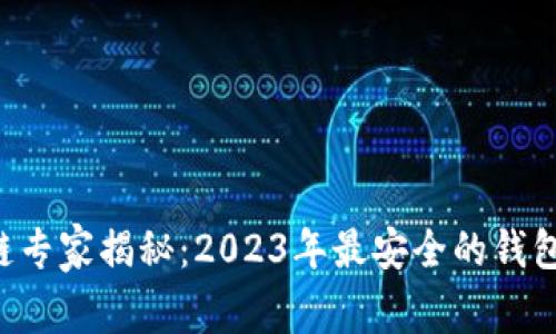 区块链专家揭秘：2023年最安全的钱包秘诀！