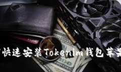 专家揭秘：如何快速安装Tokenim钱包苹果版的独家