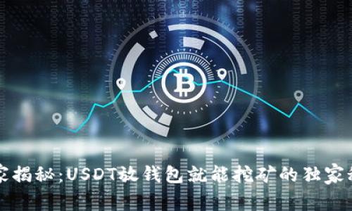 专家揭秘：USDT放钱包就能挖矿的独家秘诀