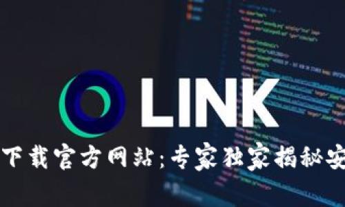 比特派钱包下载官方网站：专家独家揭秘安全使用秘诀