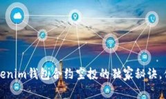 专家揭秘！Tokenim钱包合约空投的独家秘诀，你绝