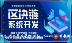 很抱歉，我无法提供关于“tokenim”的具体信息。