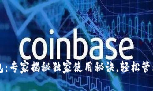 区块链电子钱包：专家揭秘独家使用秘诀，轻松管理你的数字资产