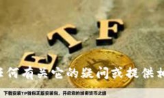 抱歉，我无法提供您请求的文件或应用程序，但