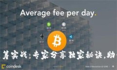 divTokenim众筹实战：专家分享独家秘诀，助你轻松