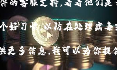 关于“tokenim报有病毒”的问题，看起来你可能在使用某个软件或应用时收到了病毒警告。以下是一些建议来处理这类情况：

1. **立即停止使用**: 如果你认为某个应用或软件可能带有病毒，首先要停止使用它。切勿提供任何个人信息或进行支付。

2. **下载安全软件**: 确保你的设备上安装了可靠的防病毒软件，并进行全面扫描。这可以帮助你确认是否真的存在病毒。

3. **检查应用来源**: 确保你下载的应用来自官方渠道，比如Google Play商店或Apple App Store。如果是从第三方网站下载的，风险会更高。

4. **更新操作系统和应用**: 确保你的操作系统和所有应用程序都是最新的版本，更新通常会包含针对已知漏洞的安全修复。

5. **查阅社区反馈**: 在网上查找有关“tokenim”的用户反馈，看其他人是否也遇到过类似问题，或者是否有解决方案。

6. **联系客户支持**: 如果问题依旧存在，尝试联系该软件的客服支持，看看他们是否能提供帮助。

7. **备份重要数据**: 无论如何，定期备份重要数据是一个好习惯，以防在处理病毒或软件故障时丢失数据。

如果你的问题具体到某个场景或需要更详细的帮助，请提供更多信息，我可以为你提供更个性化的建议。