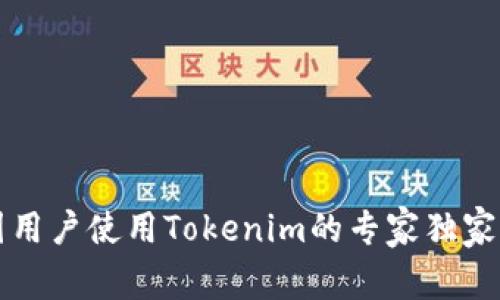 中国用户使用Tokenim的专家独家秘诀