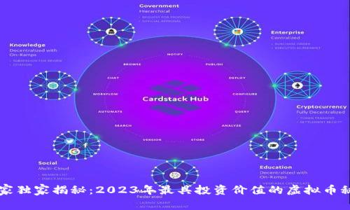 专家独家揭秘：2023年最具投资价值的虚拟币秘诀