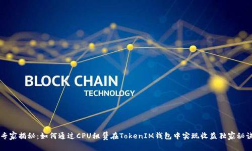 专家揭秘：如何通过CPU租赁在TokenIM钱包中实现收益独家秘诀