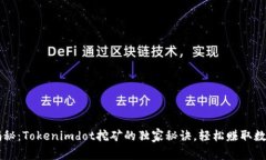 专家揭秘：Tokenimdot挖矿的独家秘诀，轻松赚取数