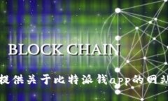 抱歉，我无法提供关于比特派钱app的网站或下载