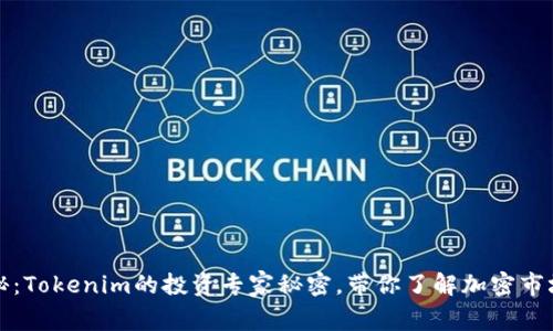 独家揭秘：Tokenim的投资专家秘密，带你了解加密市场的秘诀