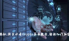 专家独家揭秘：新手必看Crypto买币教程，轻松入