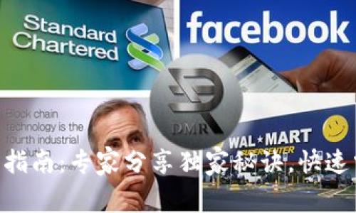 Tokenim更新指南：专家分享独家秘诀，快速掌握更新技巧