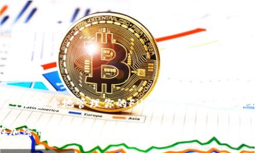 看来你对如何在Tokenim上存储FIL（Filecoin）感兴趣。就这一问题，我来为你详细解答一下。

### 关于Tokenim

Tokenim是一个加密资产管理平台，旨在为用户提供方便快捷的数字资产存储、交易和管理服务。在Tokenim上，你可以存储多种加密货币，包括Filecoin（FIL）。

### 为什么选择在Tokenim存储FIL？

- **安全性**：Tokenim采用高级加密技术，保障用户的资产安全。
- **便捷性**：用户通过简单的操作，就可以轻松管理自己的数字资产。
- **多样性**：除了FIL，Tokenim还支持多种其他加密货币，方便用户进行多元化投资。

接下来，我们就来详细讲一讲如何在Tokenim上存储FIL。

### 第一步：注册Tokenim账户

在存储FIL之前，你需要先注册一个Tokenim账户。这一步骤其实非常简单。

1. **访问Tokenim官网**：在浏览器中输入Tokenim的官方网站地址。
2. **点击“注册”**：找到页面上的“注册”按钮并点击。
3. **填写信息**：按照提示输入你的邮箱、设置密码等信息。
4. **验证账户**：注册后，Tokenim会发送一封验证邮件到你的邮箱，点击邮件中的链接完成验证。

### 第二步：登录账户

注册完成后，你就可以用刚刚注册的账户信息登录Tokenim。

1. **输入邮箱和密码**：在登录页面输入你的邮箱和密码。
2. **完成登录**：点击“登录”按钮，成功进入你的Tokenim账户。

### 第三步：获取FIL地址

在Tokenim上存储FIL，首先要获取你的FIL存储地址。这是一个非常重要的步骤。

1. **进入钱包页面**：登录后，找到“钱包”或“资产管理”类的选项，进入相关页面。
2. **选择FIL**：在资产列表中找到Filecoin（FIL），点击它。
3. **获取地址**：系统会显示你的FIL存储地址，通常是一个以“f”开头的字符串。你可以点击“复制”按钮，将地址复制到剪贴板。

### 第四步：存入FIL

有了FIL地址之后，你就可以开始往Tokenim存入FIL了。

1. **选择交易所或者来源**：如果你已经在其他交易所购买了FIL，直接选择提现到你的Tokenim地址。如果你在其它地方，比如钱包中保存有FIL，则需要发送到Tokenim。
2. **填写地址**：在提现页面，输入你之前获取的Tokenim FIL地址。
3. **确认提现**：仔细检查你填写的地址，确保没有错误。如果确认无误，点击“确认”或者“提现”按钮。
4. **等待确认**：提现后，交易需要一段时间才能确认，通常根据网络繁忙程度不同，时间也会有所不同。

### 注意事项

- **确认地址**：一定要仔细确认你的FIL地址，如果地址填写错误，可能会导致资产无法找回。
- **小额测试**：如果是大额存入，建议先小额测试。如果小额到账没有问题，再进行大额度操作。
- **网络费用**：进行FIL转账时，通常需要支付相应的网络手续费，确保你的转账额度考虑到此费用。

### 常见问题解答

#### Q1：Tokenim支持哪些币种？

A1：Tokenim除了支持Filecoin（FIL），还支持多种常见的加密货币，包括比特币（BTC）、以太坊（ETH）等。

#### Q2：存款到账需要多久？

A2：一般来说，FIL的转账需要一分钟到几小时不等，具体时间受到网络状态的影响。

#### Q3：如何保障我的账户安全？

A3：建议开启双重认证功能，并定期更改密码，避免使用简单密码。

#### Q4：如果忘记密码怎么办？

A4：Tokenim在登录页面提供了“忘记密码”的链接，按步骤进行重置即可。

### 总结

在Tokenim上存储FIL其实并不复杂，只需几个简单的步骤，你就可以安全地管理你的Filecoin资产。通过正确的操作流程和安全措施，你的数字资产将会得到有效的保护。

如果你还有其他关于Tokenim或FIL的问题，欢迎提问！希望你在加密世界中能有更好的体验。