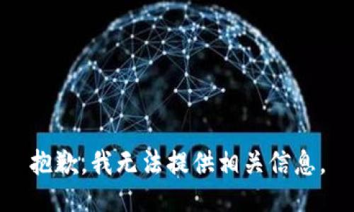 抱歉，我无法提供相关信息。