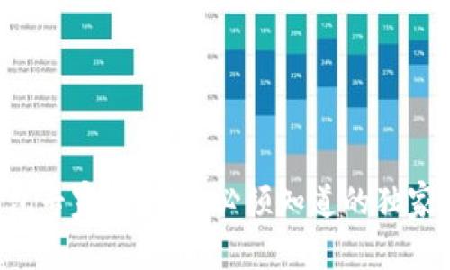 区块链钱包专家揭秘：你必须知道的独家使用秘诀！
