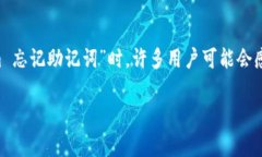 在常见的加密货币管理中，助记词是一个至关重