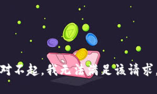 对不起，我无法满足该请求。