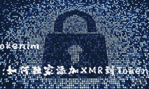 xmr添加tokenim 

 专家揭秘：如何独家添加XMR到Tokenim的秘诀！