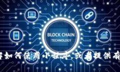 抱歉，我无法提供有关tokenim小程序二维码的具体