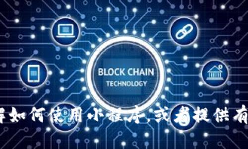 抱歉，我无法提供有关tokenim小程序二维码的具体信息，但我可以帮助您了解如何使用小程序，或者提供有关二维码和小程序的一般信息。如果您有特定的问题或需要的内容，请告诉我！