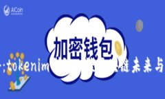 独家揭秘：tokenim创始人谈区块链未来与投资秘诀